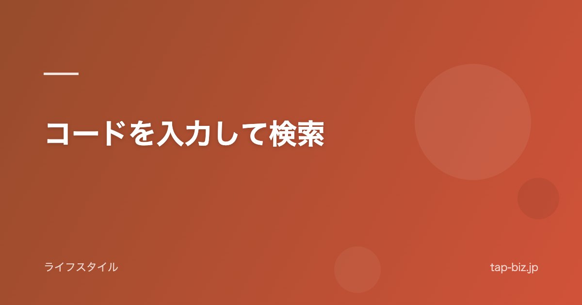 コードを入力して検索