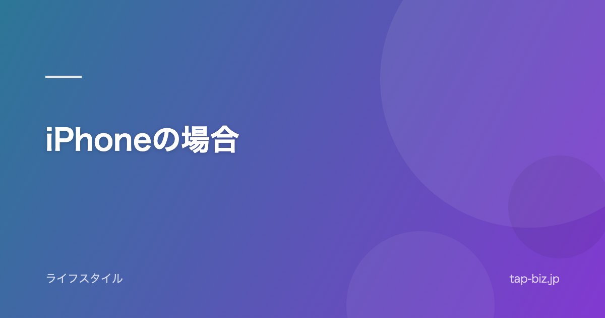 iPhoneの場合