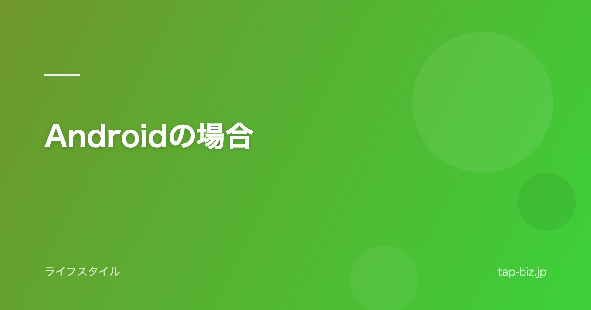 Androidの場合