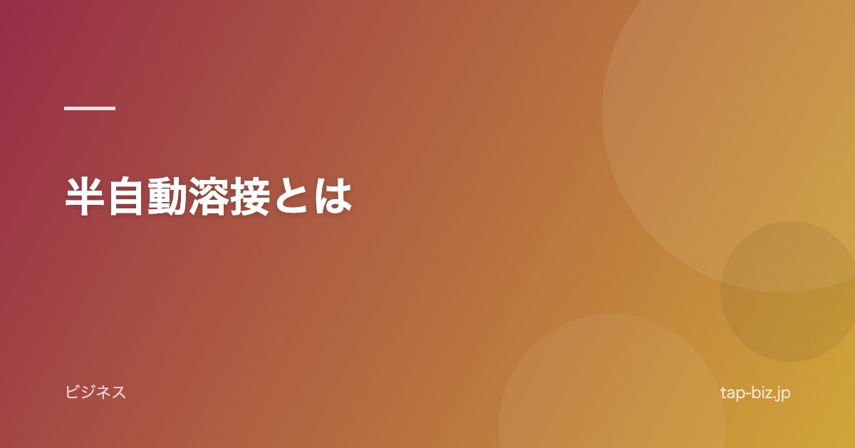 半自動溶接とは