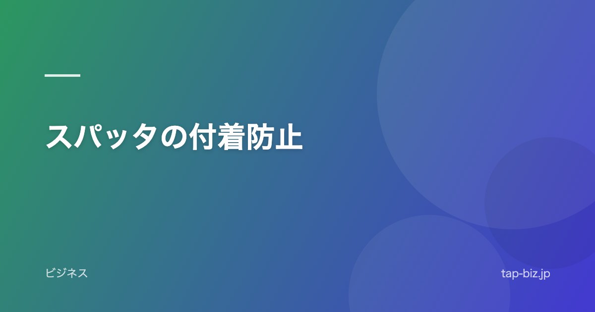 スパッタの付着防止