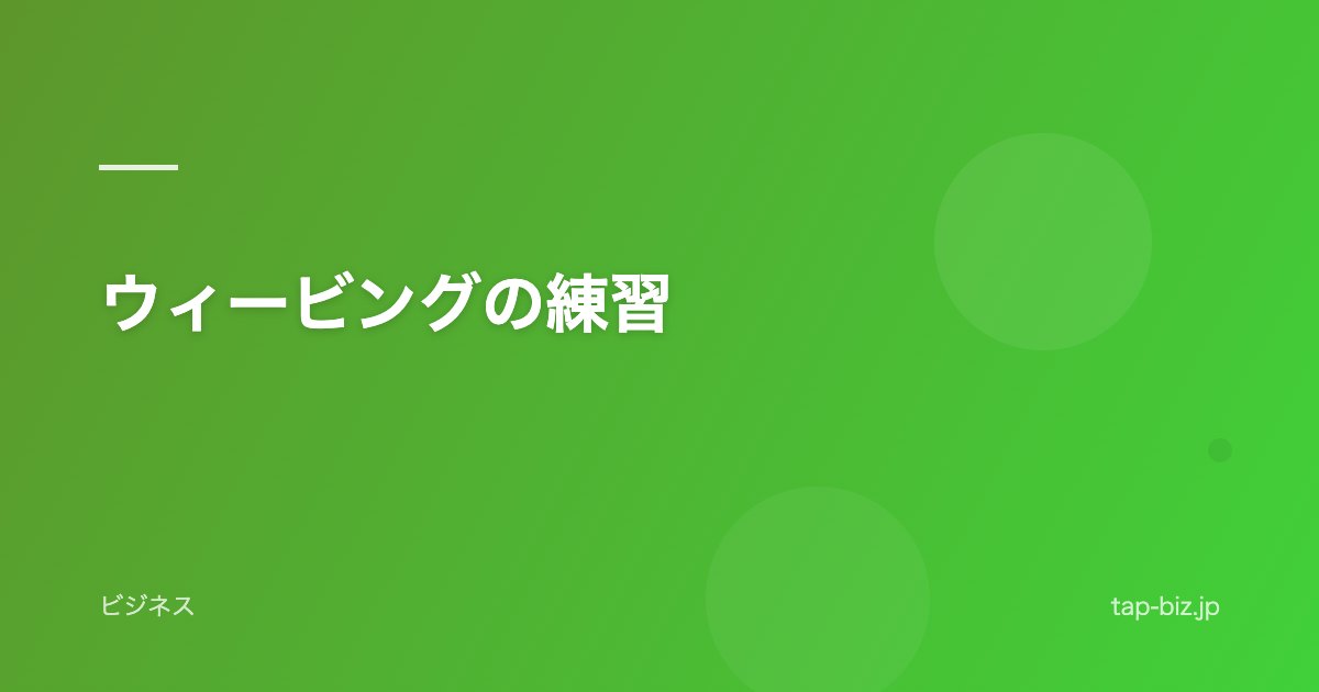 ウィービングの練習