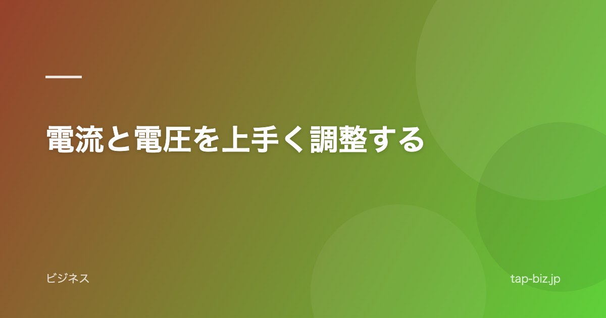 電流と電圧を上手く調整する
