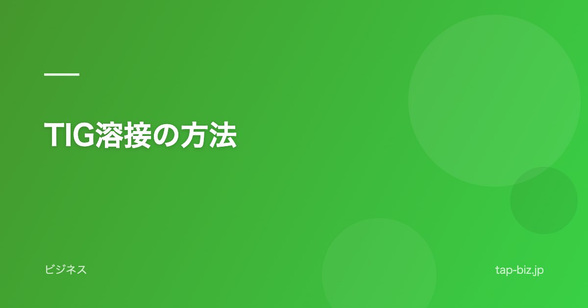 TIG溶接の方法