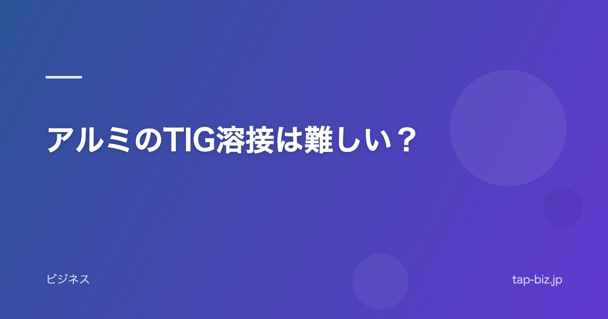 アルミのTIG溶接は難しい？