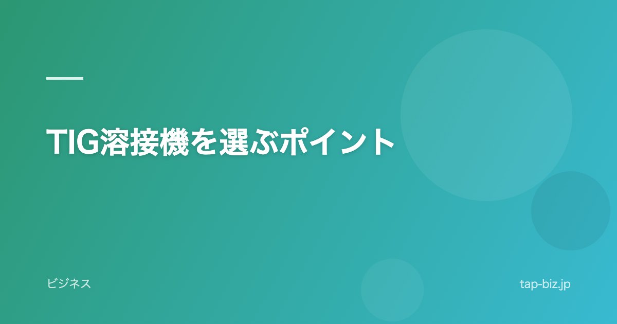 TIG溶接機を選ぶポイント