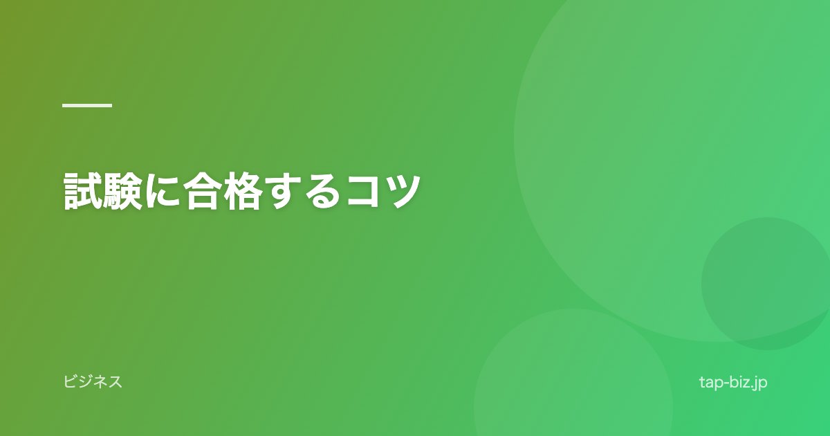 試験に合格するコツ