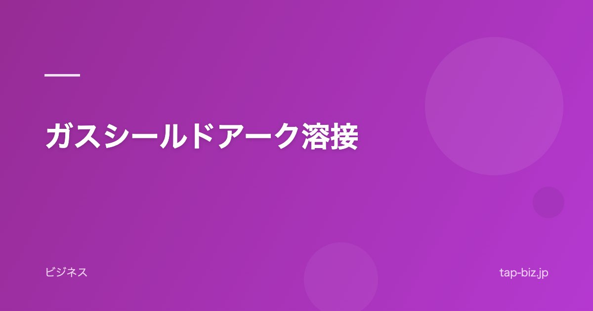 ガスシールドアーク溶接