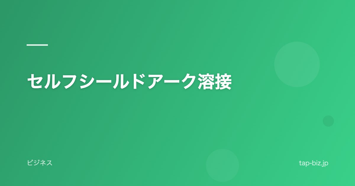 セルフシールドアーク溶接