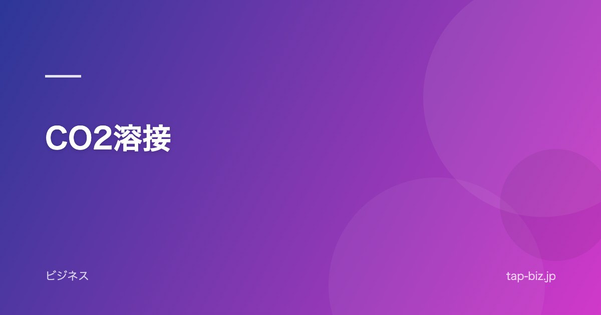 CO2溶接