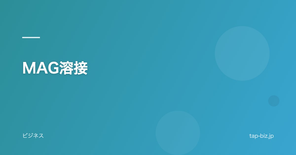 MAG溶接