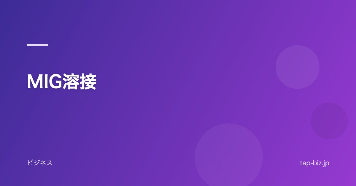 MIG溶接