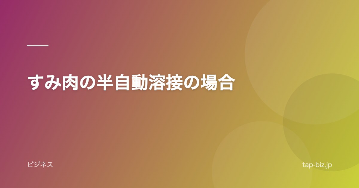 すみ肉の半自動溶接の場合