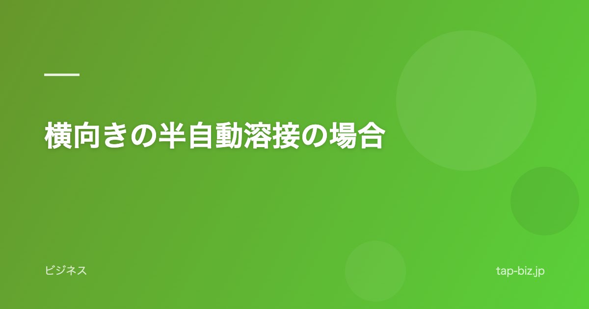 横向きの半自動溶接の場合