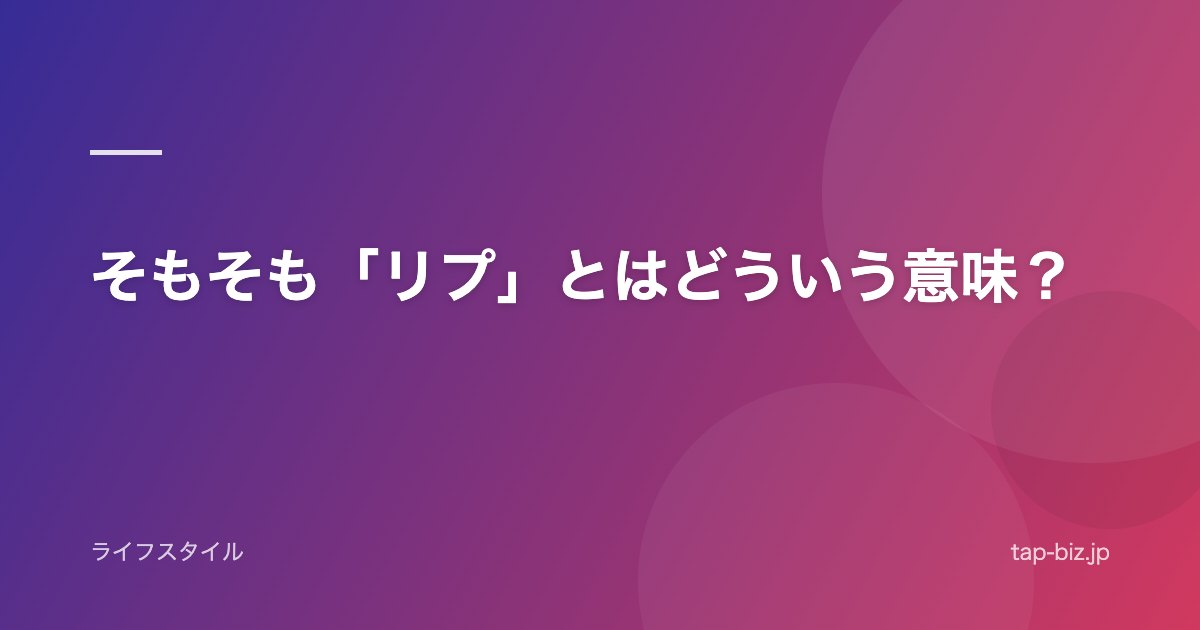 そもそも「リプ」とはどういう意味？