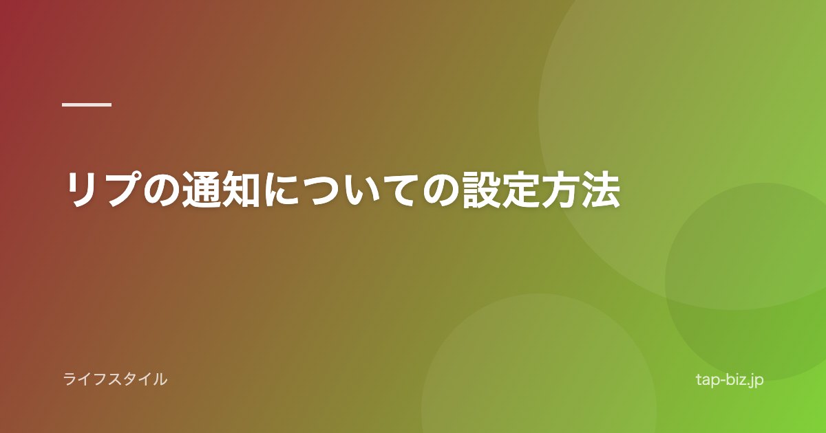 リプの通知についての設定方法