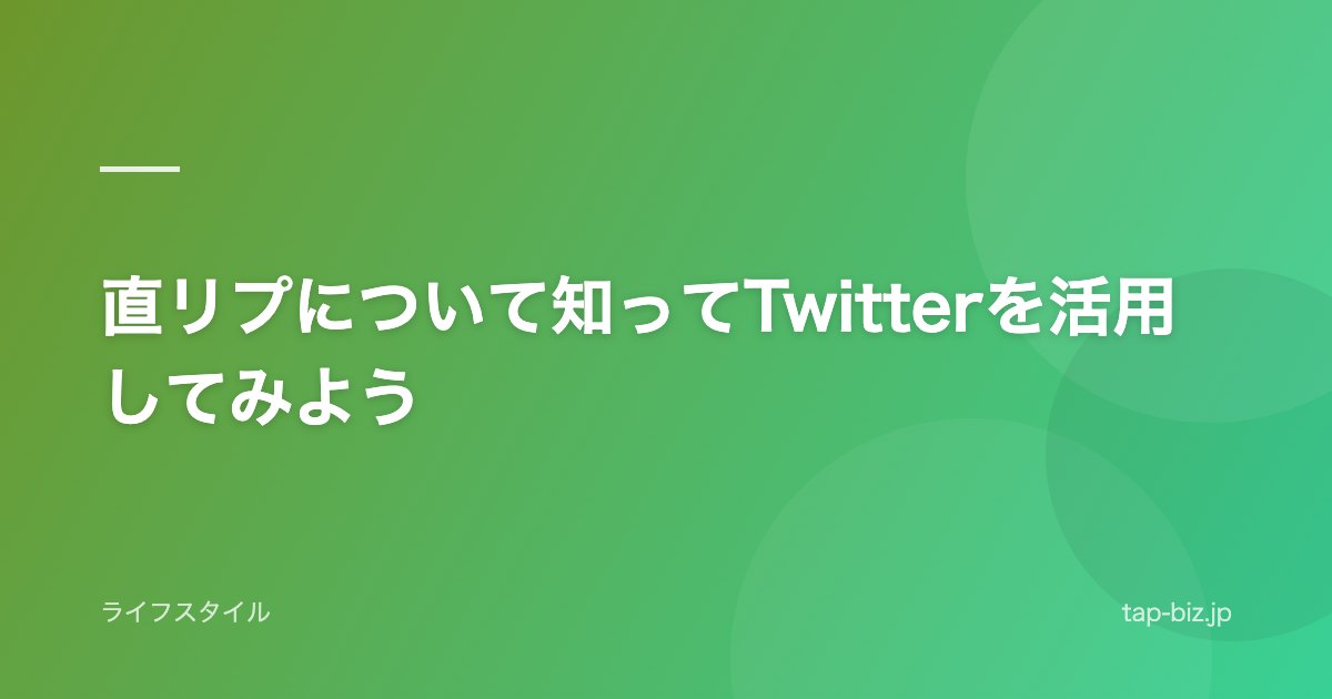 直リプについて知ってTwitterを活用してみよう