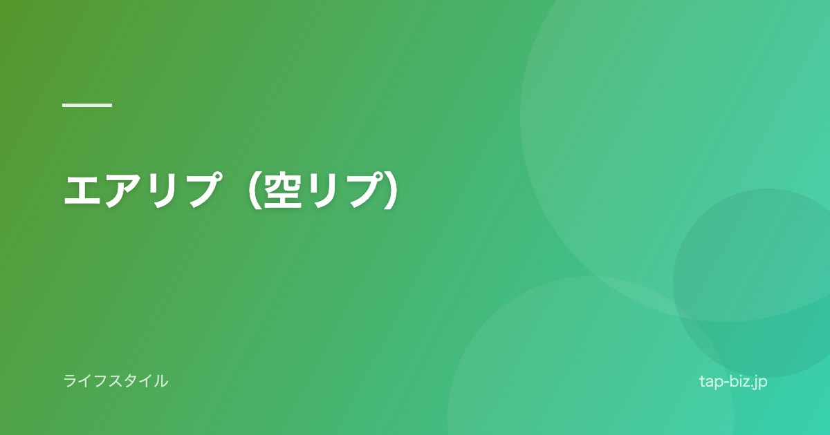 エアリプ（空リプ）
