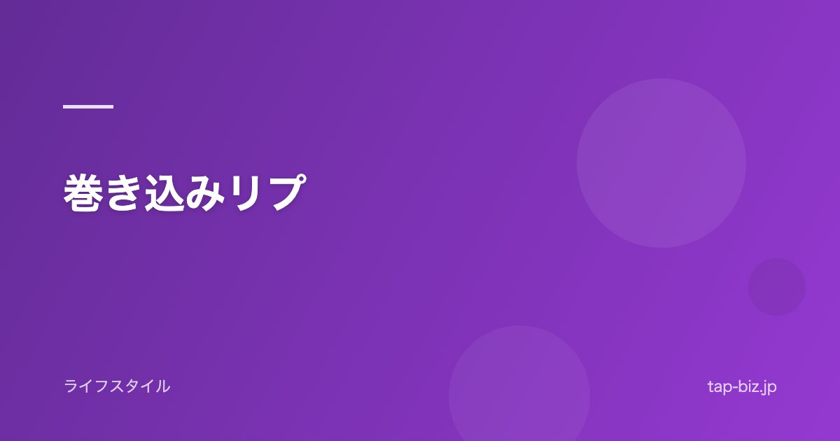 巻き込みリプ