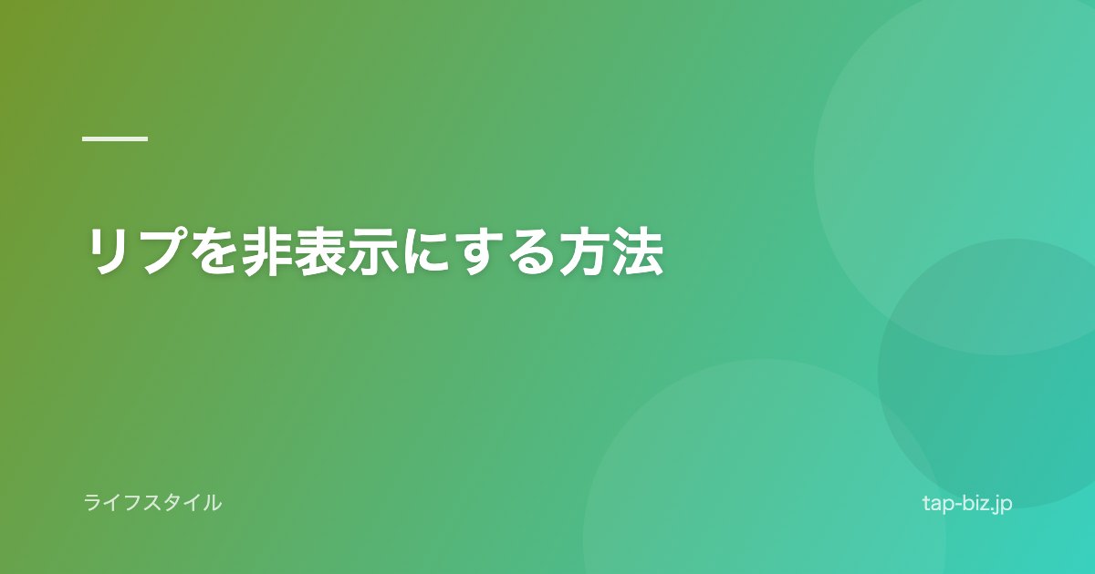 リプを非表示にする方法