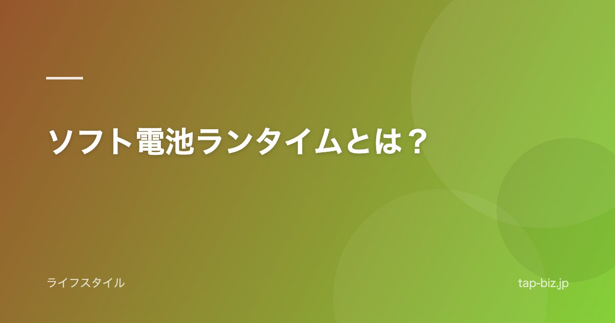 ソフト電池ランタイムとは？