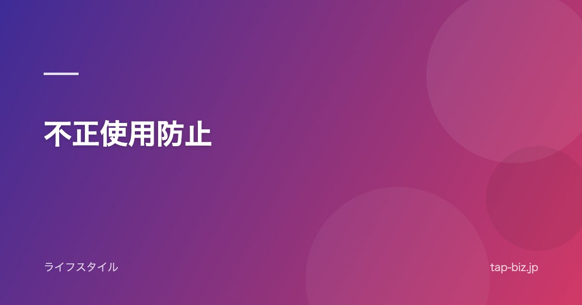 不正使用防止