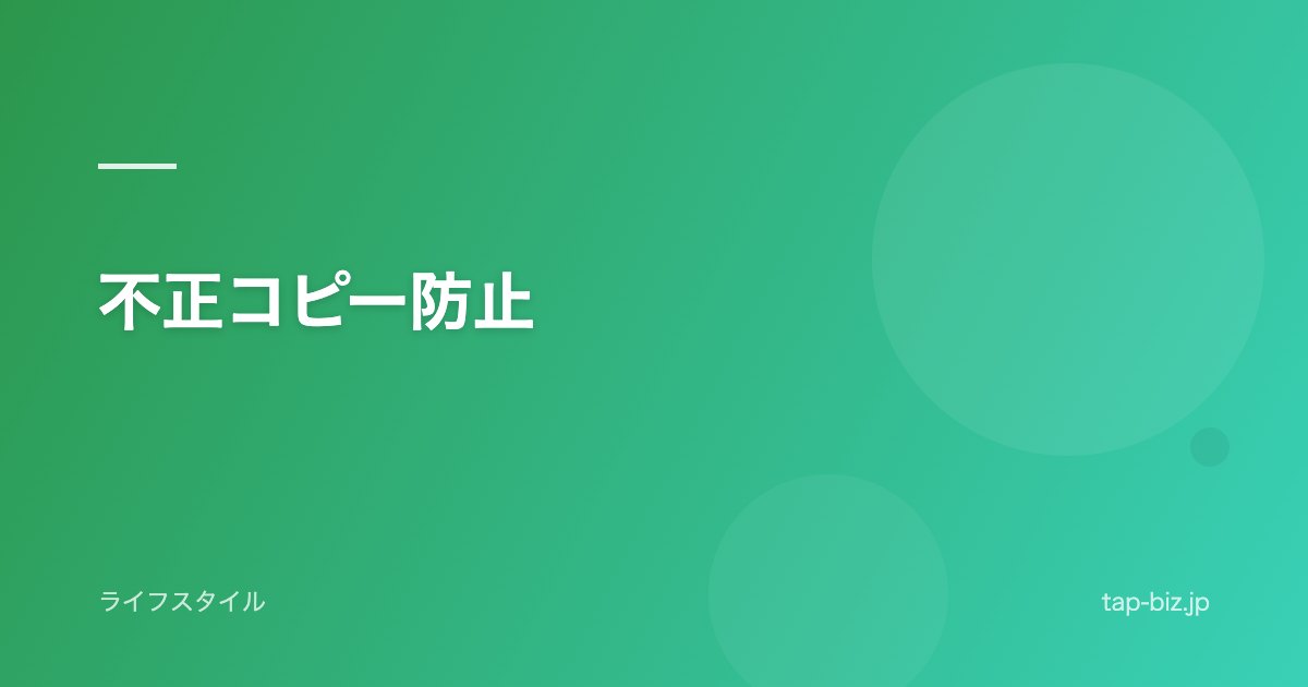 不正コピー防止