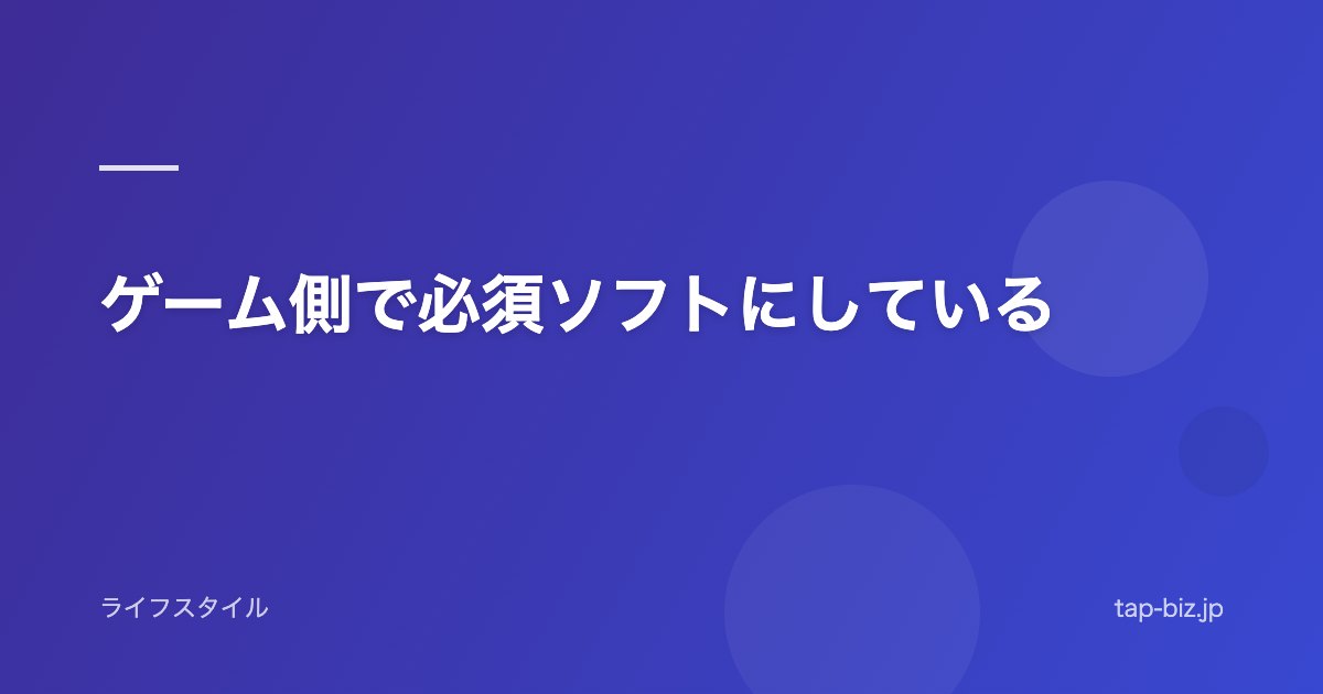 ゲーム側で必須ソフトにしている