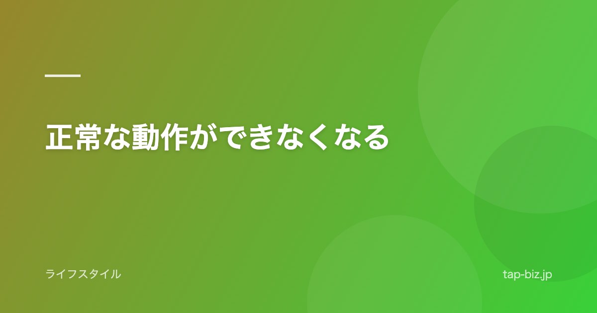 正常な動作ができなくなる