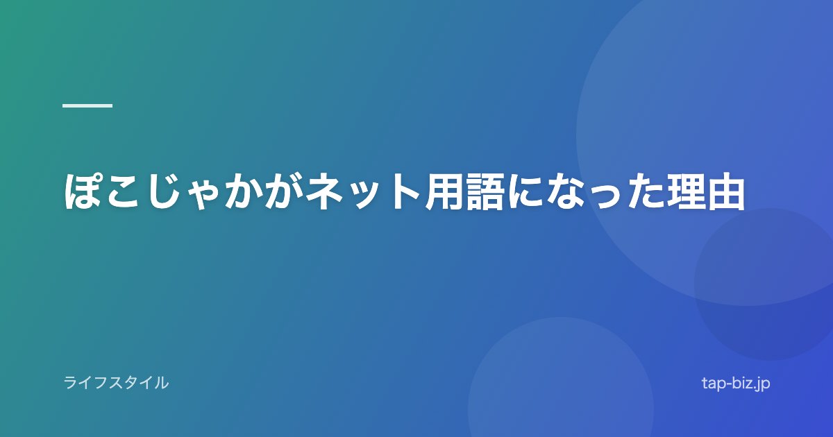 ぽこじゃかがネット用語になった理由