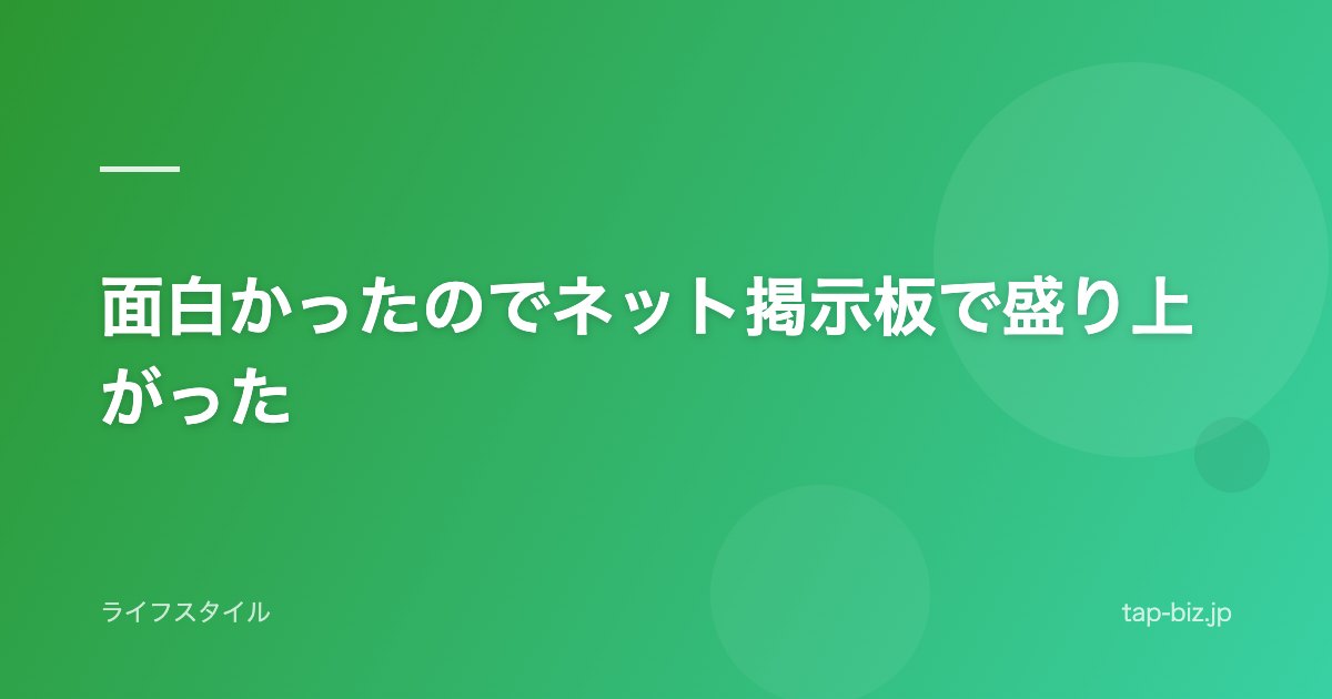 面白かったのでネット掲示板で盛り上がった
