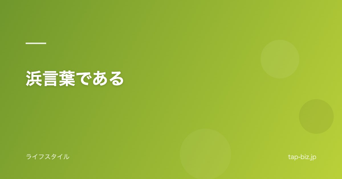 浜言葉である