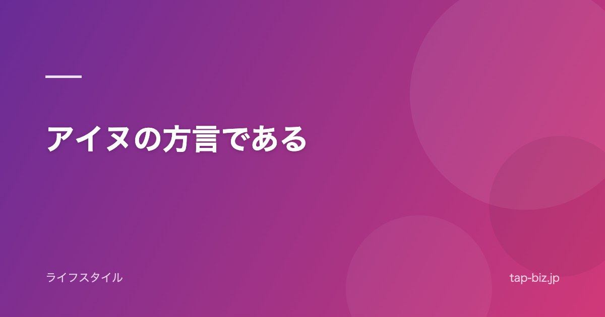 アイヌの方言である