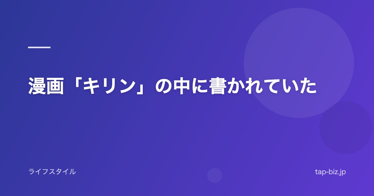 漫画「キリン」の中に書かれていた