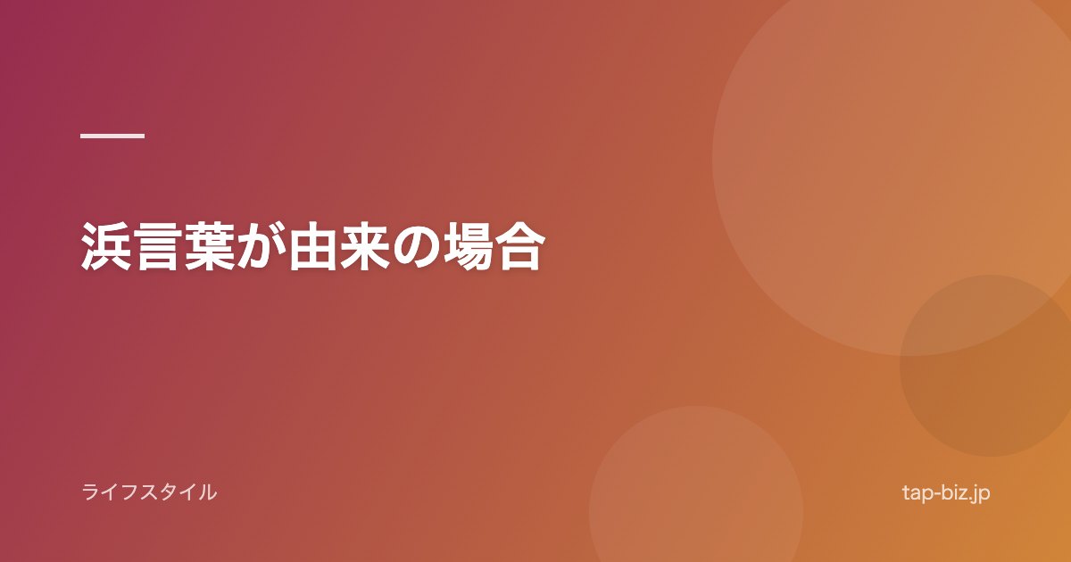 浜言葉が由来の場合