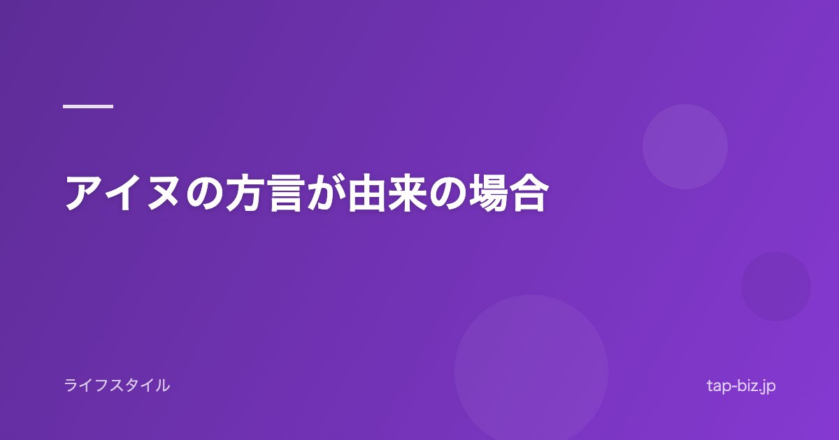 アイヌの方言が由来の場合