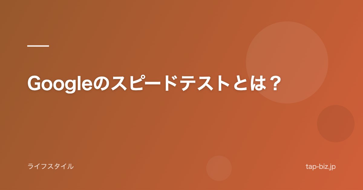 Googleのスピードテストとは？