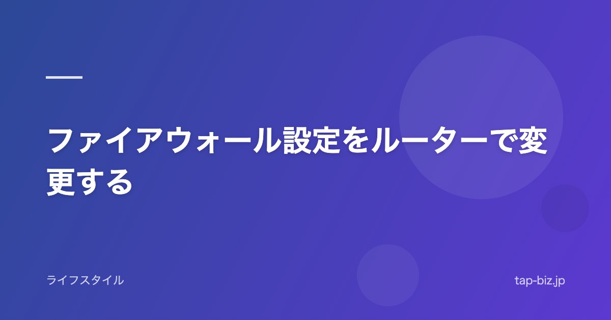 ファイアウォール設定をルーターで変更する