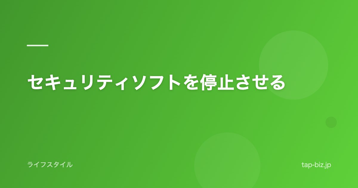 セキュリティソフトを停止させる