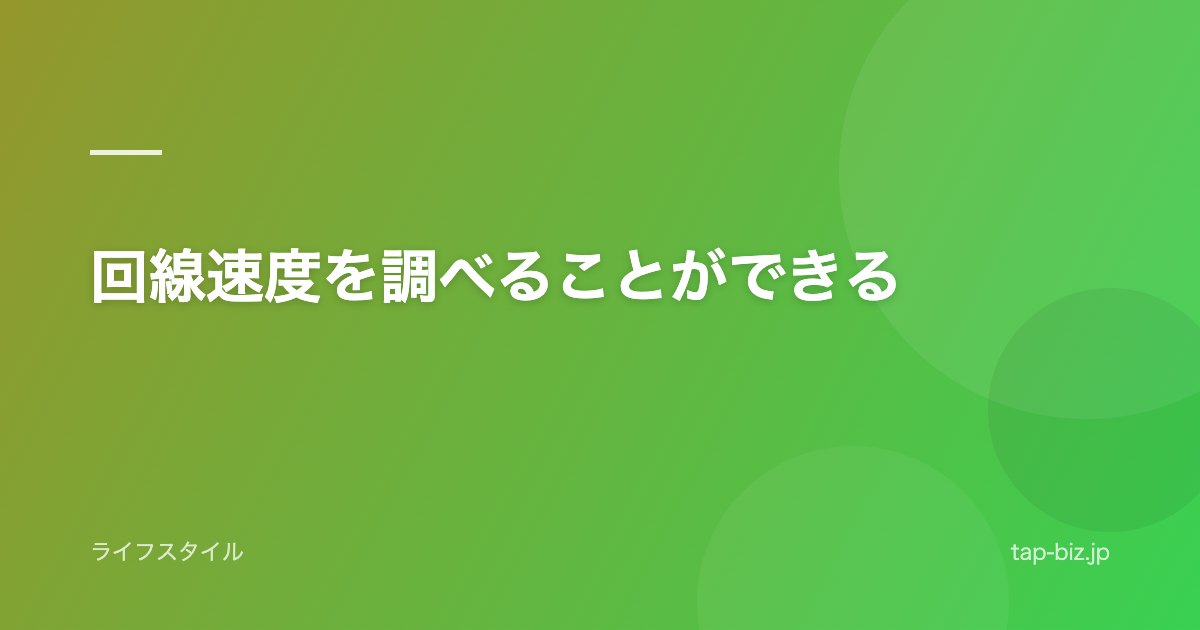 回線速度を調べることができる
