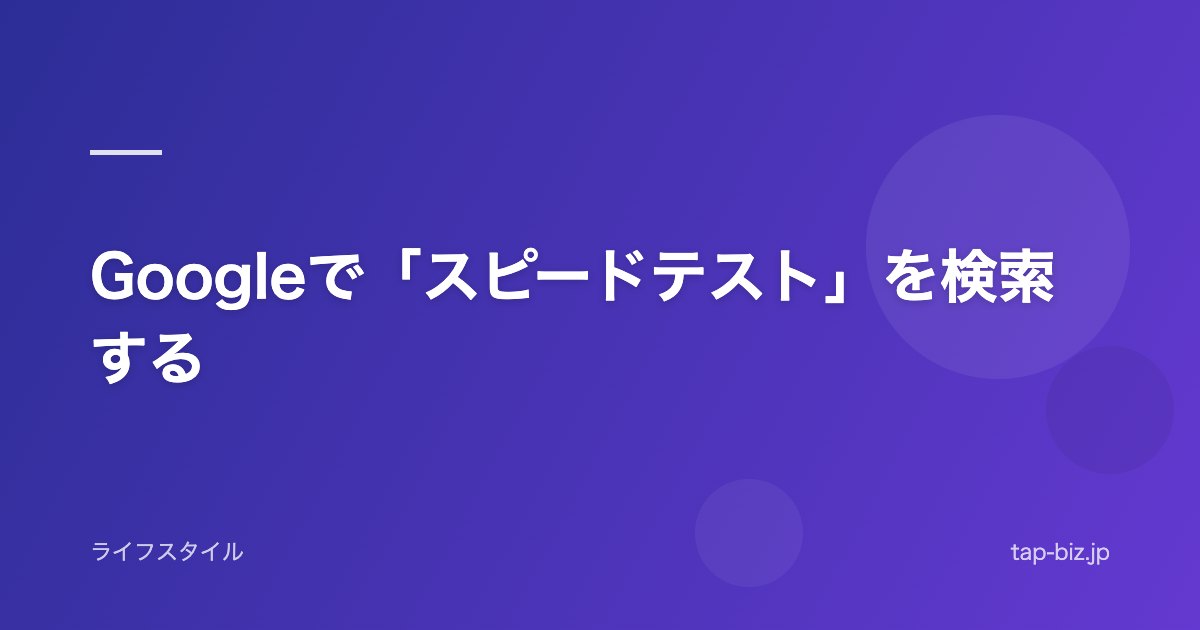 Googleで「スピードテスト」を検索する