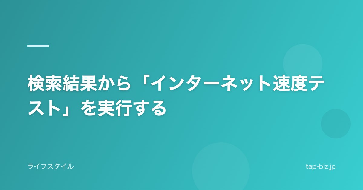 検索結果から「インターネット速度テスト」を実行する