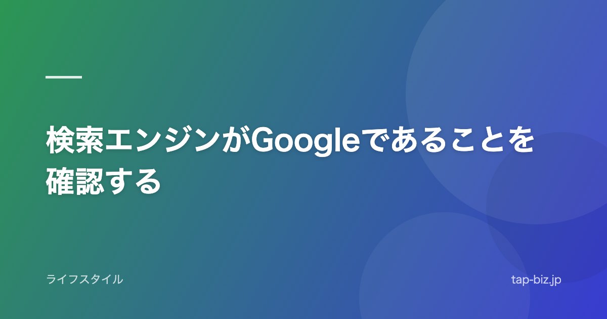 検索エンジンがGoogleであることを確認する
