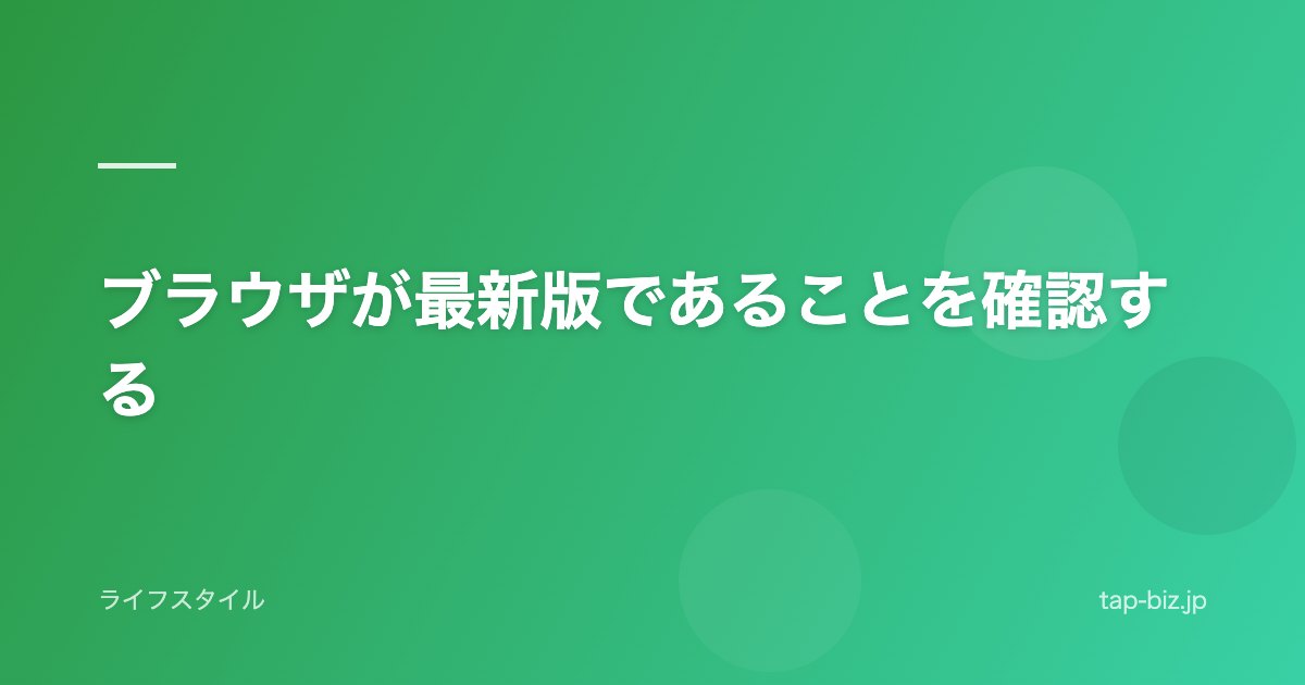 ブラウザが最新版であることを確認する