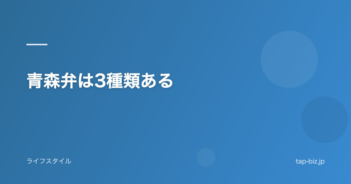 青森弁は3種類ある