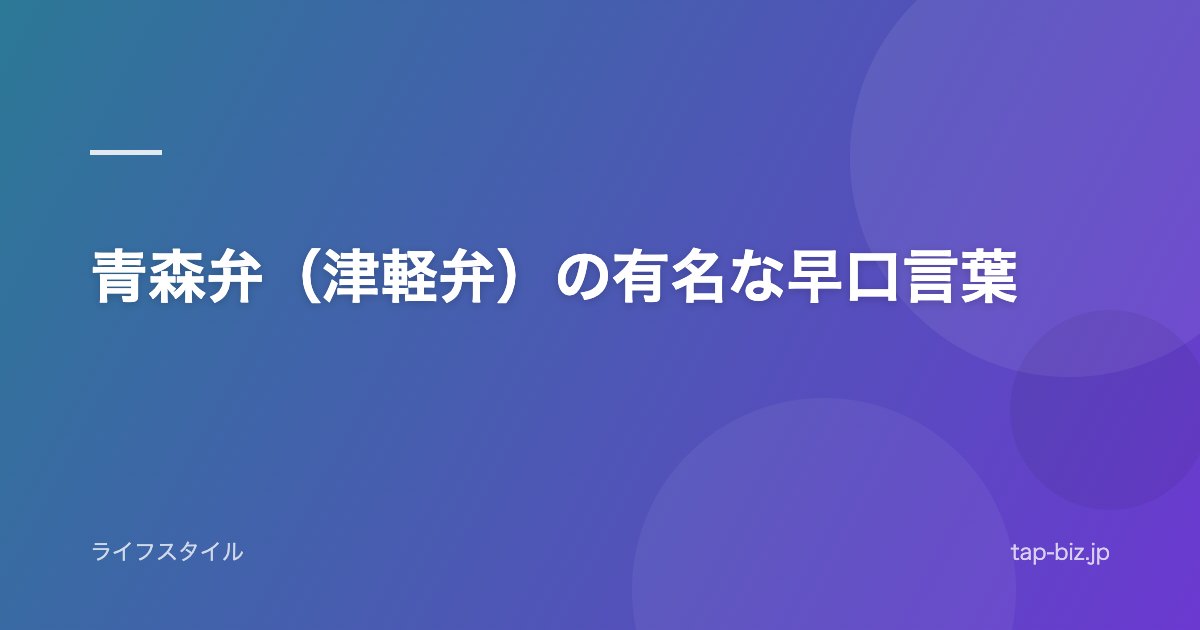 青森弁（津軽弁）の有名な早口言葉