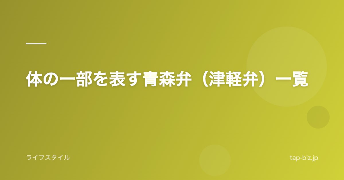 体の一部を表す青森弁（津軽弁）一覧