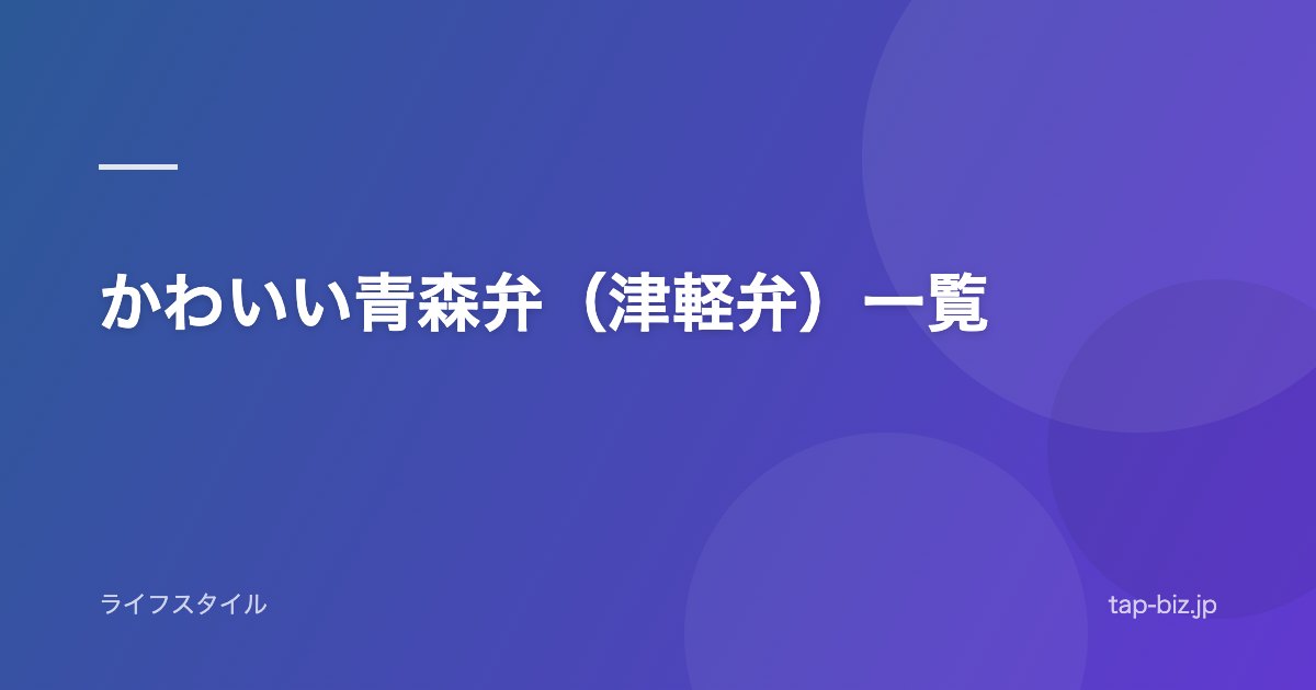 かわいい青森弁（津軽弁）一覧