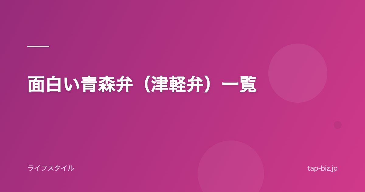 面白い青森弁（津軽弁）一覧