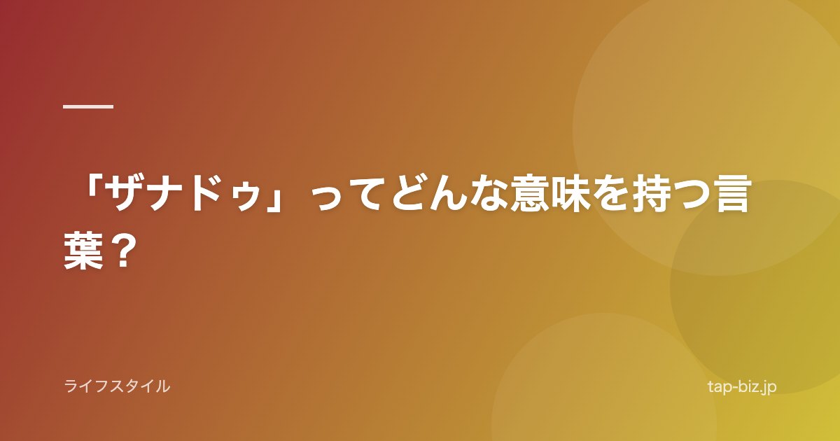 「ザナドゥ」ってどんな意味を持つ言葉？